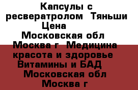 Капсулы с ресвератролом “Тяньши“ › Цена ­ 3 705 - Московская обл., Москва г. Медицина, красота и здоровье » Витамины и БАД   . Московская обл.,Москва г.